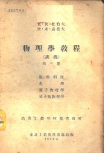 物理学教程  讲义  第3册  -振动和波  光学  原子物理学  原子核物理学