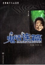 鬼话连篇  一个一个让人又爱又恨的鬼故事 电子书封面