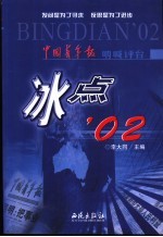 冰点  &#039;02