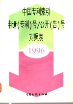 中国专利索引申请（专利）号/公开（告）号对照表  1996年度 封面