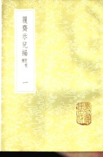 履斋示儿编  附校补  1-3册