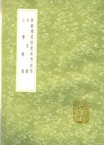 新锓烟波钓叟奇门定局  太玄解  三历撮要