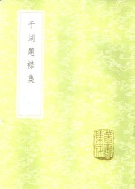 于湖题襟集  1-3册