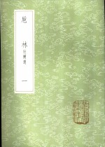卮林  附补遗  1-3册