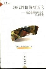 现代性价值辩证论  规范伦理的形态学及其资源