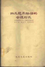 拱及悬吊结构的合理形式