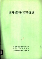 国外铅锌矿石的选别  2