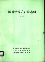 国外铅锌矿石的选别  1