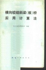 横向铰结斜梁  板  桥实用计算法