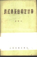 拱式体系的稳定计算