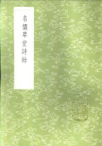 名儒草堂诗馀