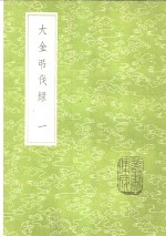 大金吊伐录  1-2册