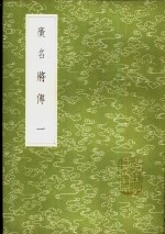 广名将传  1-5册