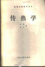 传热学