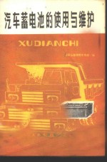 汽车蓄电池的使用与维护