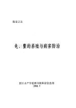 龟、鳖的养殖与病害防治