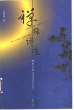 禅魄诗魂  佛禅与唐宋诗风的变迁