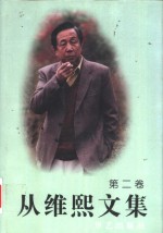 从维熙文集  2 电子书封面