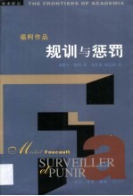 规训与惩罚  监狱的诞生