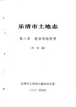 乐清市土地志  第8章  建设用地管理  终审稿