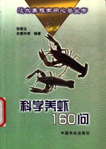 科学养虾160问