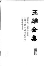 王瑶全集  第8卷  润华集  王瑶书信选  王瑶年谱  王瑶著译年表  王瑶著作目录
