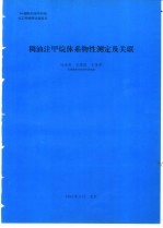 稠油注甲烷体系物性测定及关联