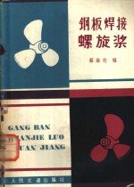 钢板焊接螺旋桨