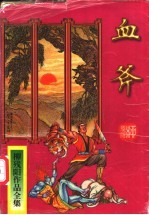 血斧  上