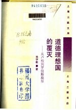 道德理想国的覆灭  从卢梭到罗伯斯庇尔