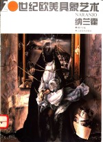 20世纪欧美具象艺术  纳兰霍