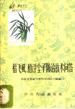 稻飞虱、稻浮尘子防治技术问答