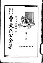 据曾氏家藏本：曾文正公全集  第11册