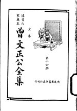 据曾氏家藏本：曾文正公全集  第16册