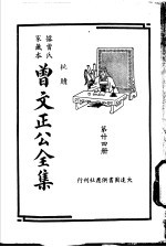 据曾氏家藏本：曾文正公全集  第24册