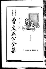 据曾氏家藏本：曾文正公全集  第3册