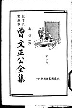 据曾氏家藏本：曾文正公全集  第4册