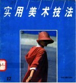 实用美术技法  12