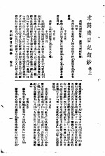 曾文正公全集  第21册  求阙日记类钞