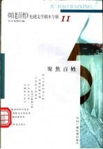 《咱老百姓》电视文学剧本专辑  第11辑  聚焦百姓