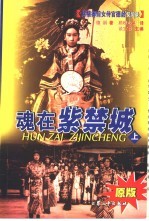 魂在紫禁城：慈禧御前女侍官德龄见闻录  上下