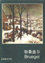 勃鲁盖尔  画册