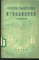 中国农作物主要病虫害及其防治  地下害虫及暴食性害虫
