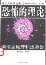 恐怖的理论  熵增加原理和热寂说