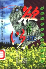 欲休还说  当代中国女作家随笔新作  上