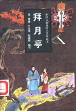 拜月亭  小说本 电子书封面