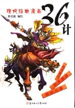 现代经典漫画36计  借刀杀人·围魏救赵·瞒天过海