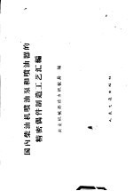 国内柴油机喷油泵和喷油器的精密偶件制造工艺汇编