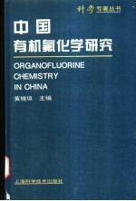 中国有机氟化学研究
