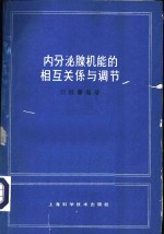 内分泌腺机能的相互关系与调节